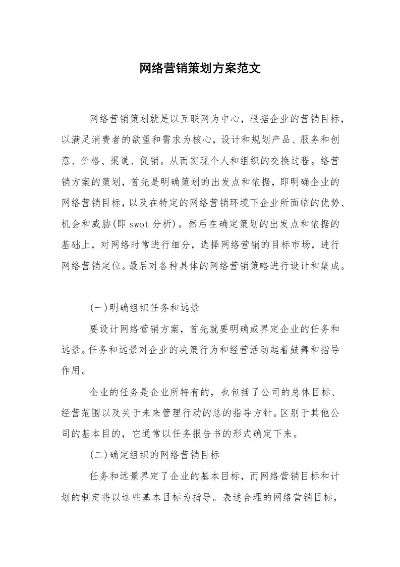 其他范文_活动方案_网络营销策划方案范文