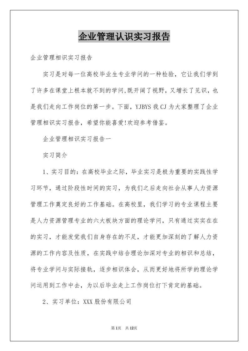 企业管理认识实习报告范本