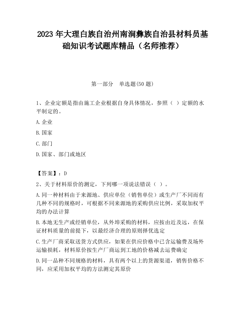 2023年大理白族自治州南涧彝族自治县材料员基础知识考试题库精品（名师推荐）