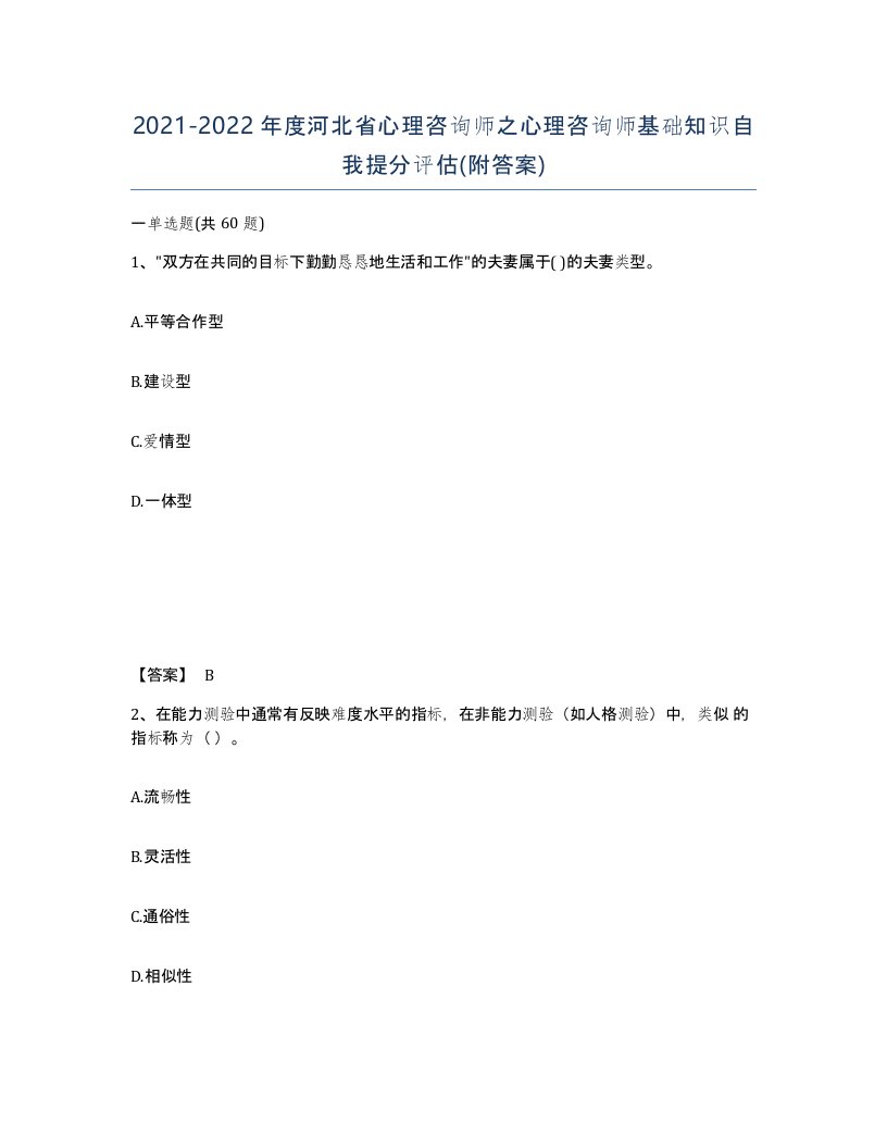 2021-2022年度河北省心理咨询师之心理咨询师基础知识自我提分评估附答案