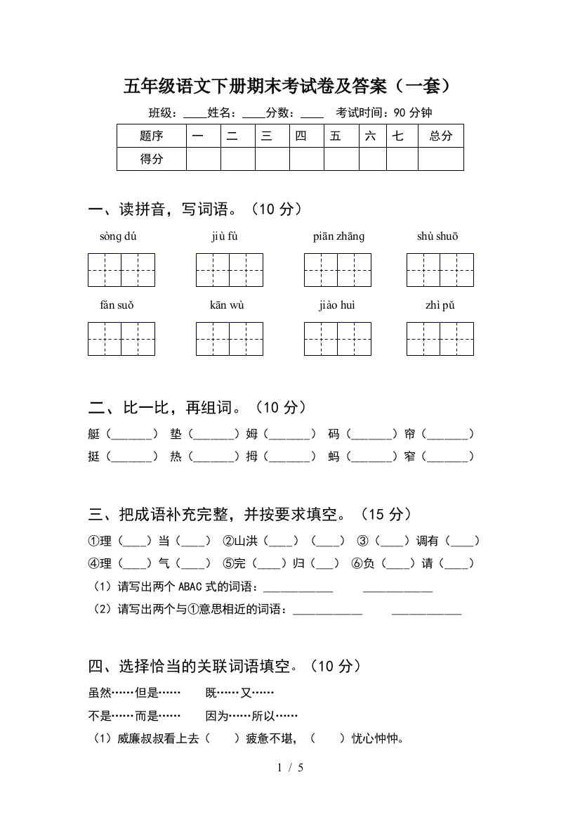 五年级语文下册期末考试卷及答案(一套)