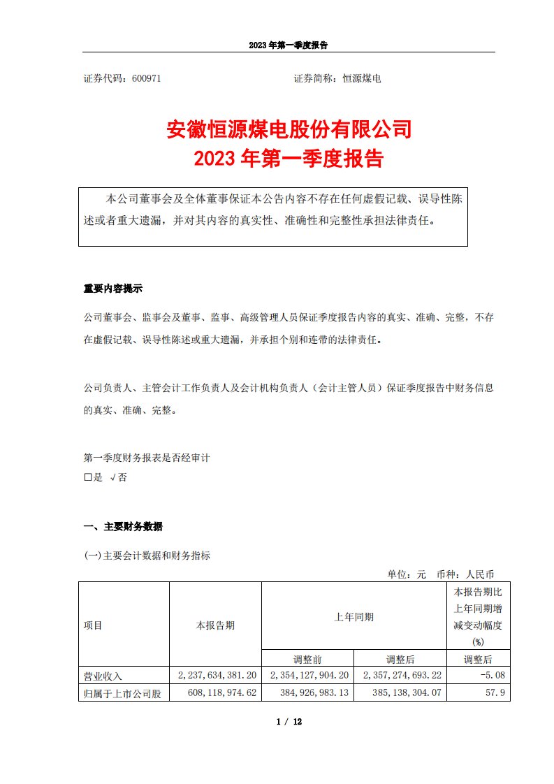 上交所-恒源煤电2023年一季度报告-20230420