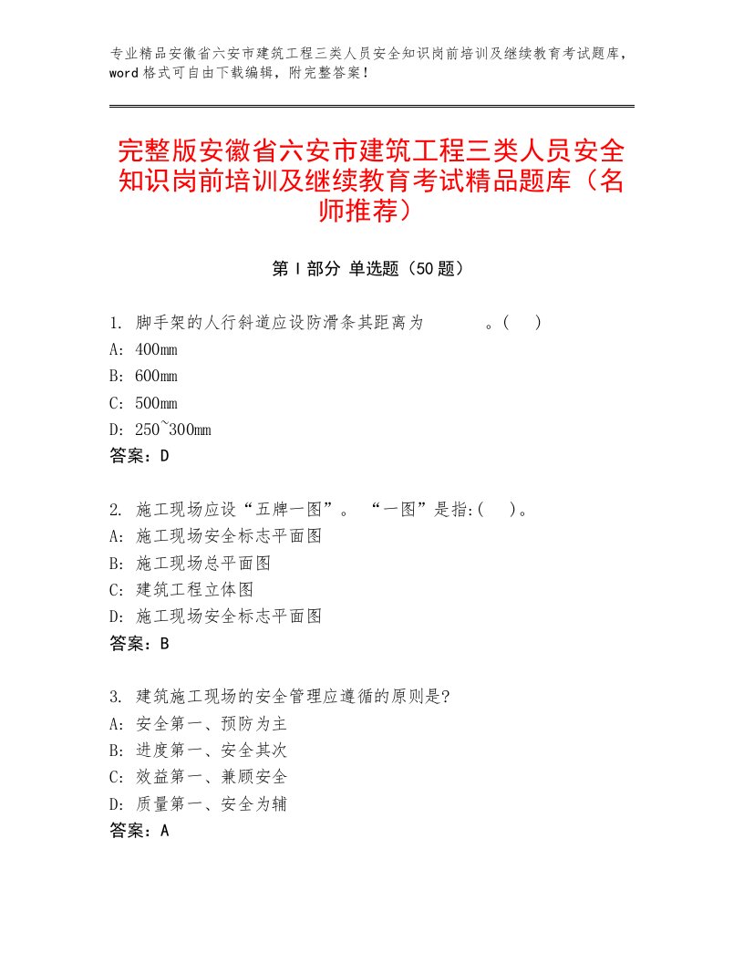 完整版安徽省六安市建筑工程三类人员安全知识岗前培训及继续教育考试精品题库（名师推荐）