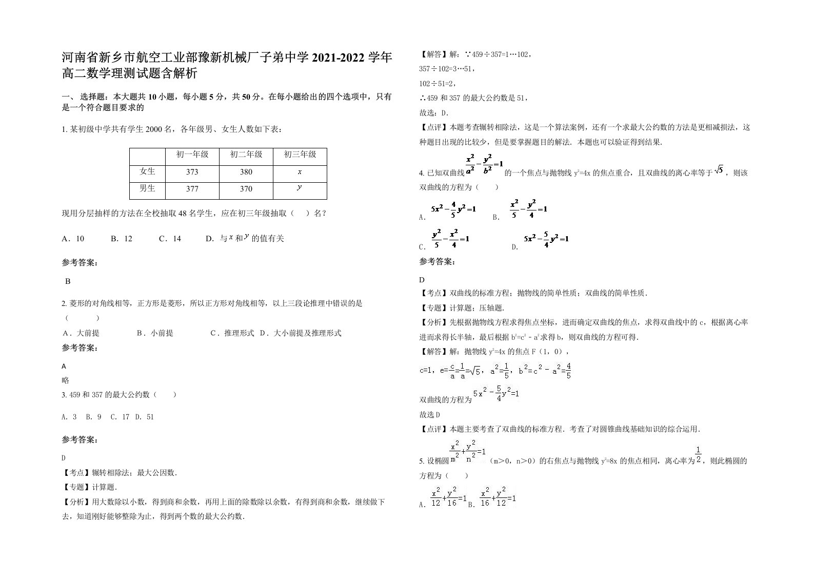 河南省新乡市航空工业部豫新机械厂子弟中学2021-2022学年高二数学理测试题含解析