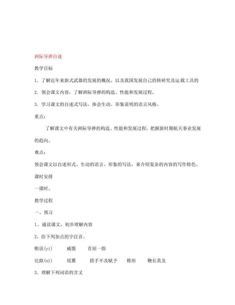 河南省偃师市府店镇第三初级中学七年级语文下册洲际导弹自述导学案无答案语文版通用