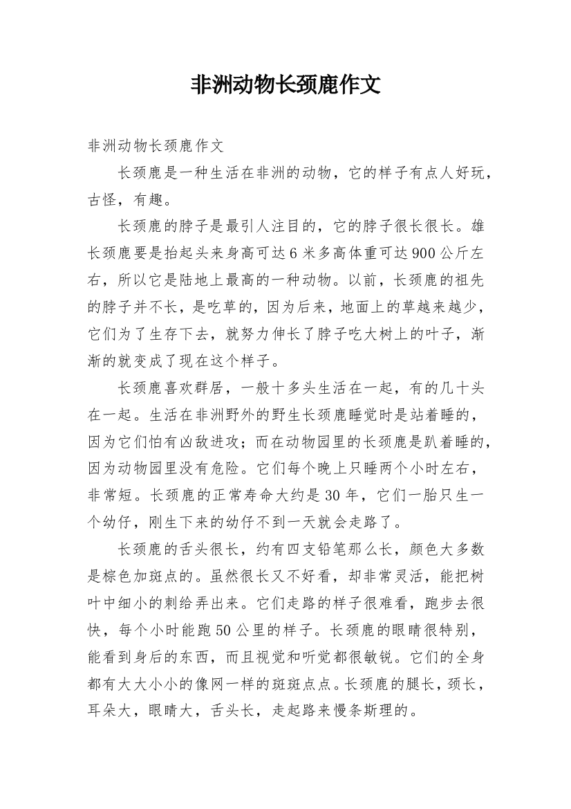 非洲动物长颈鹿作文