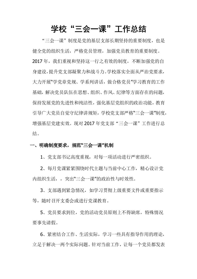 学校三会一课总结