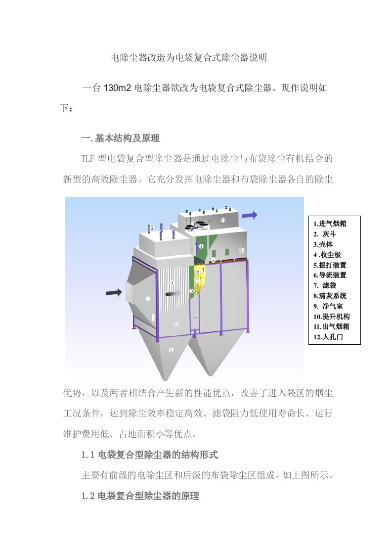 电除尘器改造为电袋复合式除尘器说明