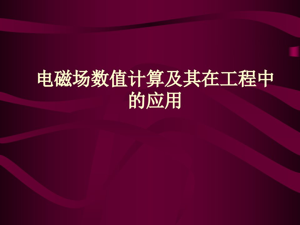 电磁场数值计算方法-工程电磁场讲义