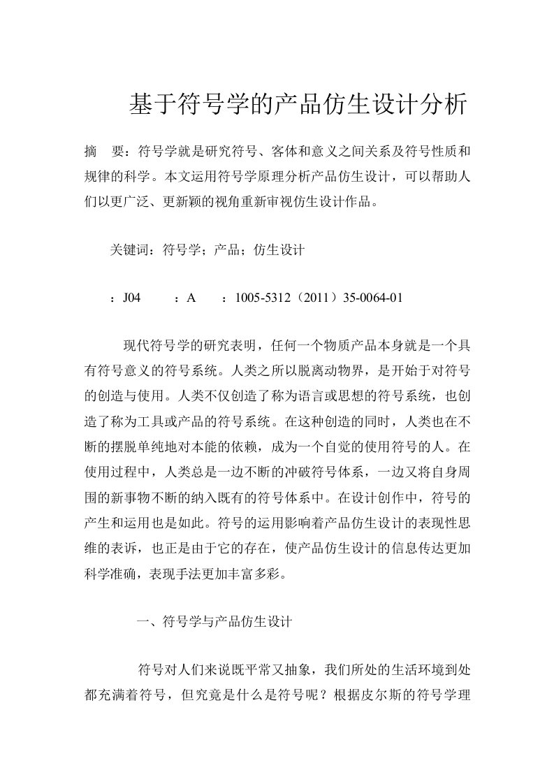 基于符号学的产品仿生设计分析