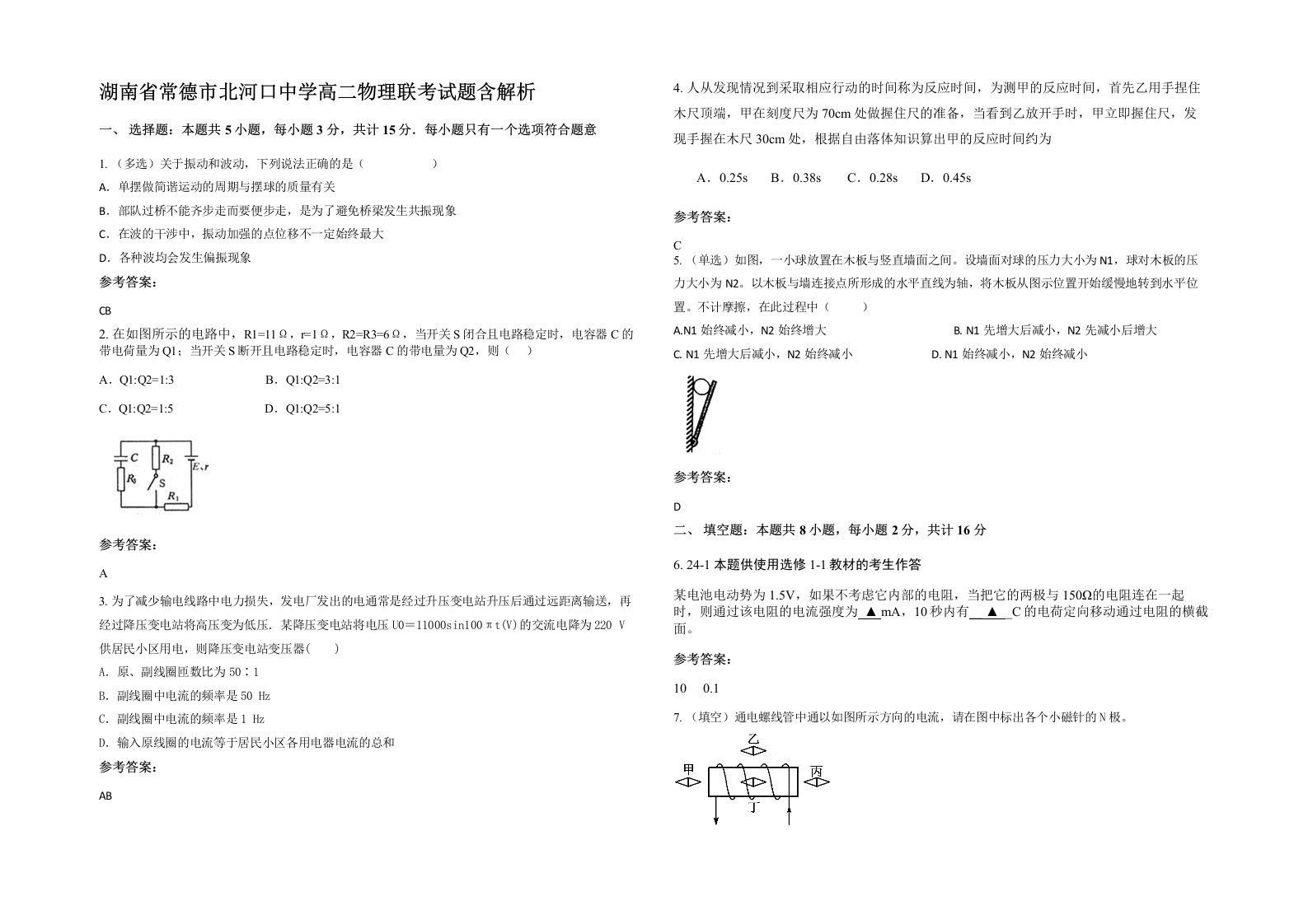 湖南省常德市北河口中学高二物理联考试题含解析