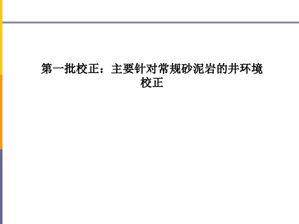 基于岩石物理模型的测井曲线环境校正1课件