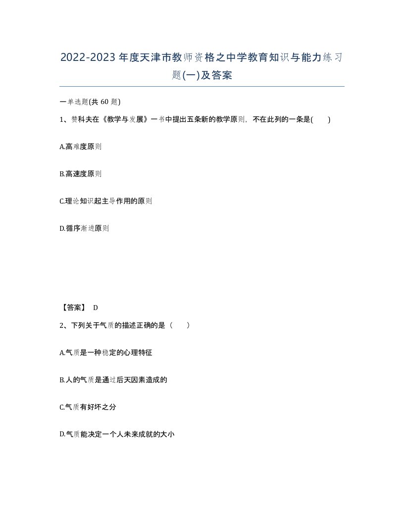 2022-2023年度天津市教师资格之中学教育知识与能力练习题一及答案