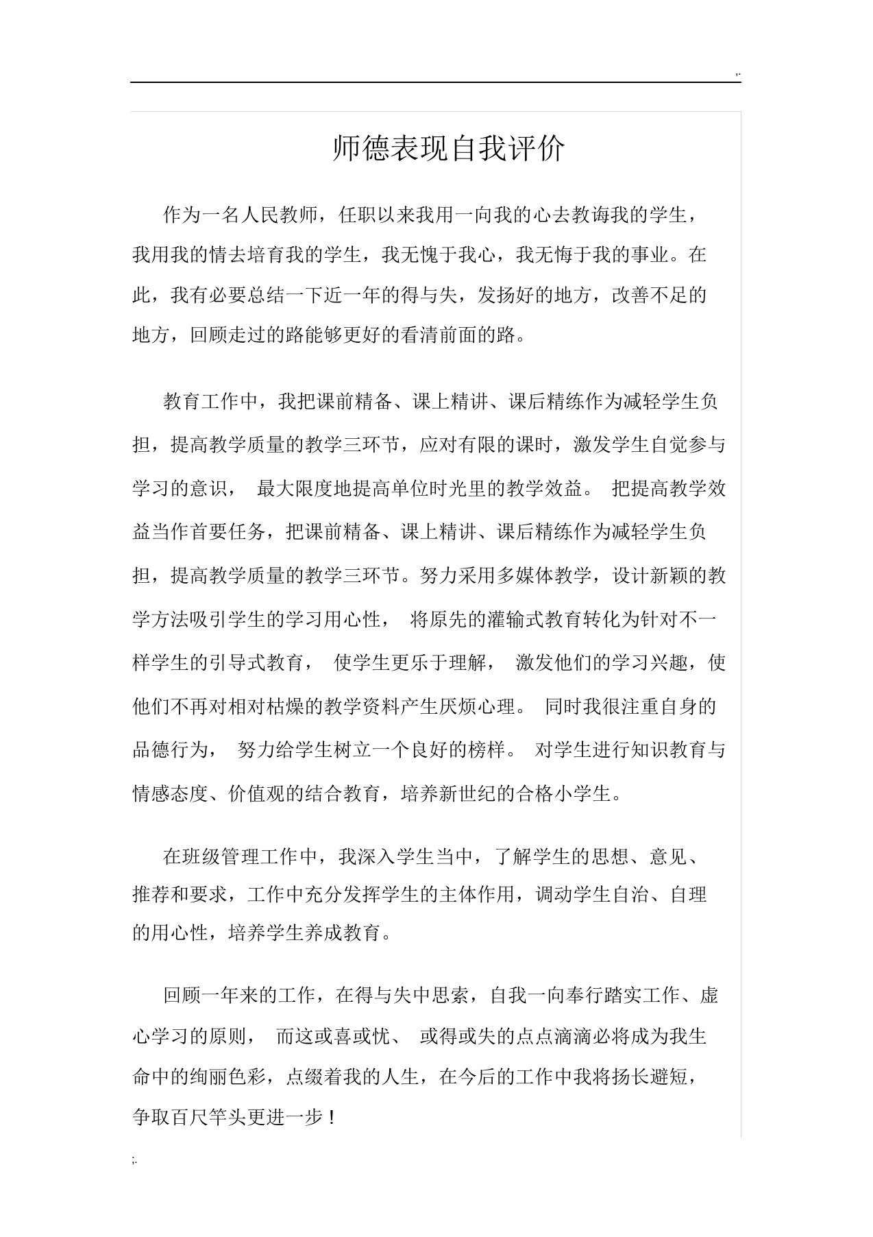 师德表现自我评价