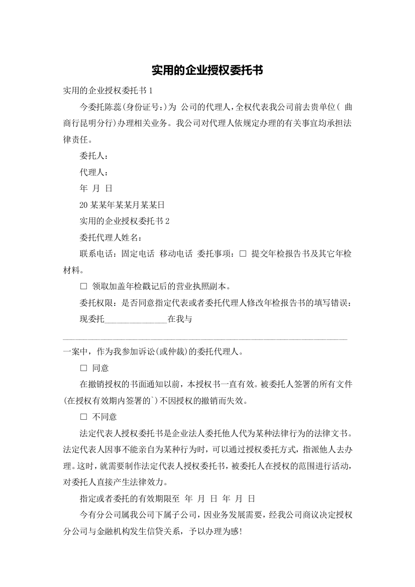 实用的企业授权委托书