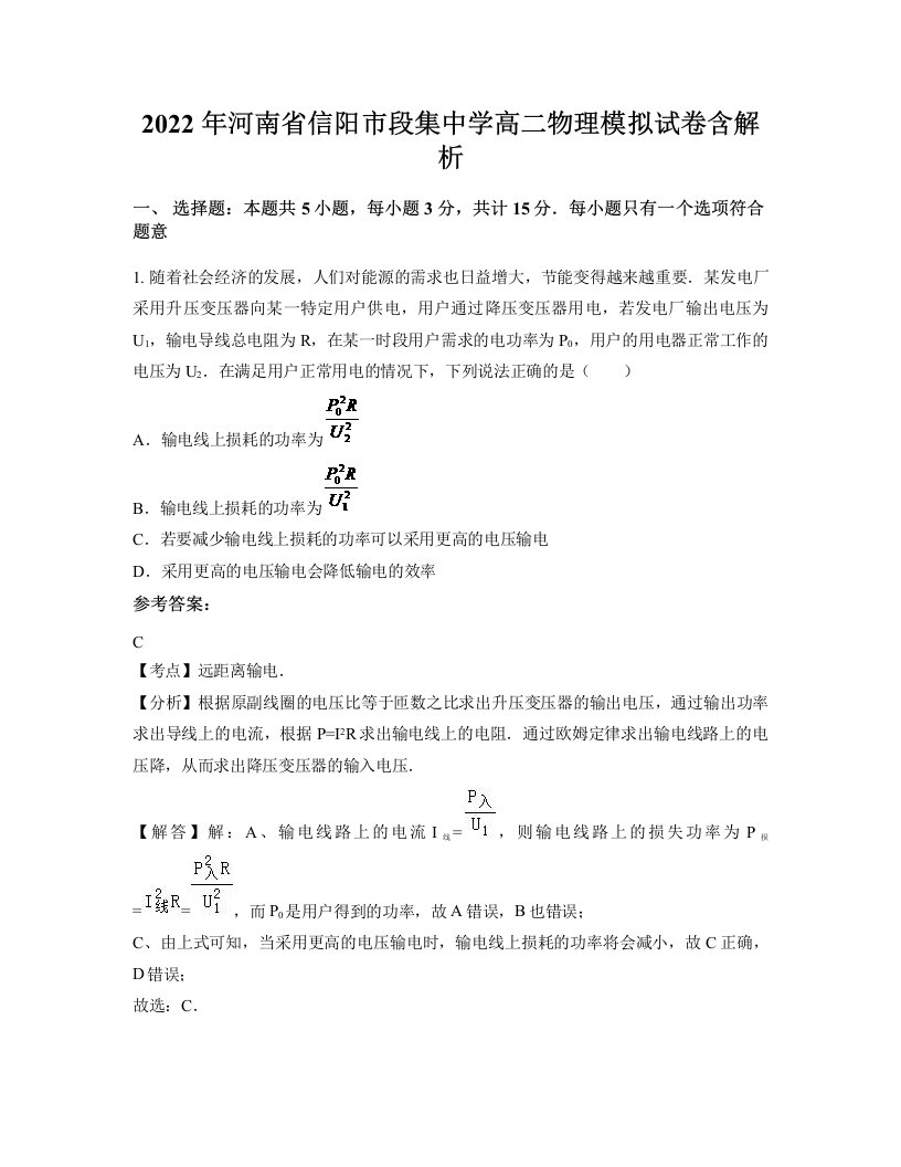 2022年河南省信阳市段集中学高二物理模拟试卷含解析