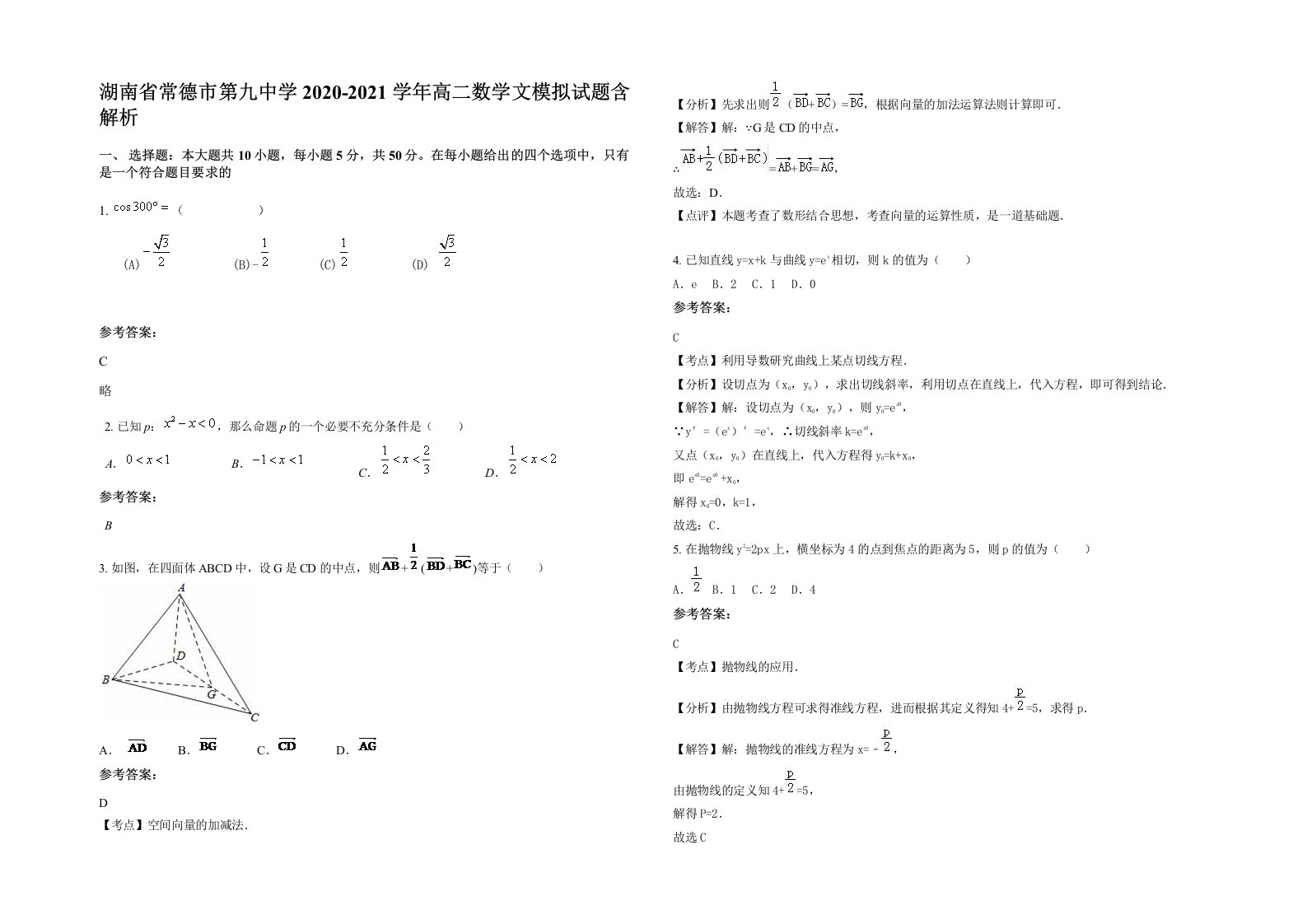 湖南省常德市第九中学2020-2021学年高二数学文模拟试题含解析