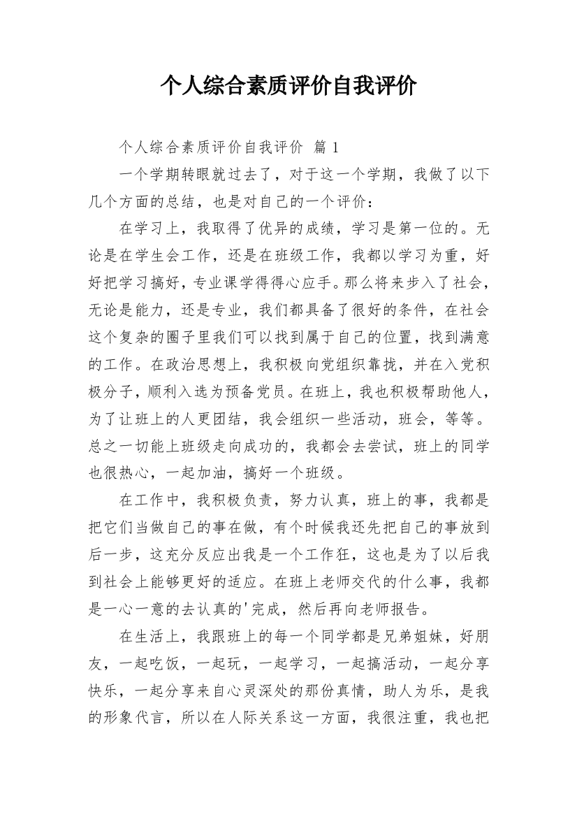 个人综合素质评价自我评价