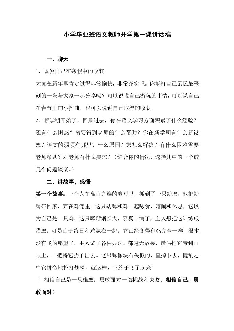 小学毕业班语文教师开学第一课讲话稿