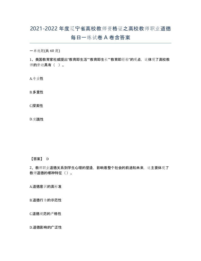 2021-2022年度辽宁省高校教师资格证之高校教师职业道德每日一练试卷A卷含答案