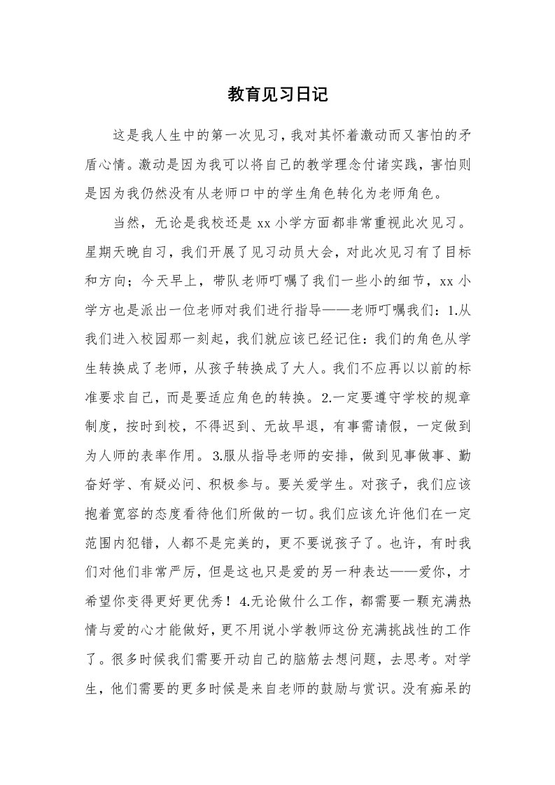 其他范文_429777_教育见习日记