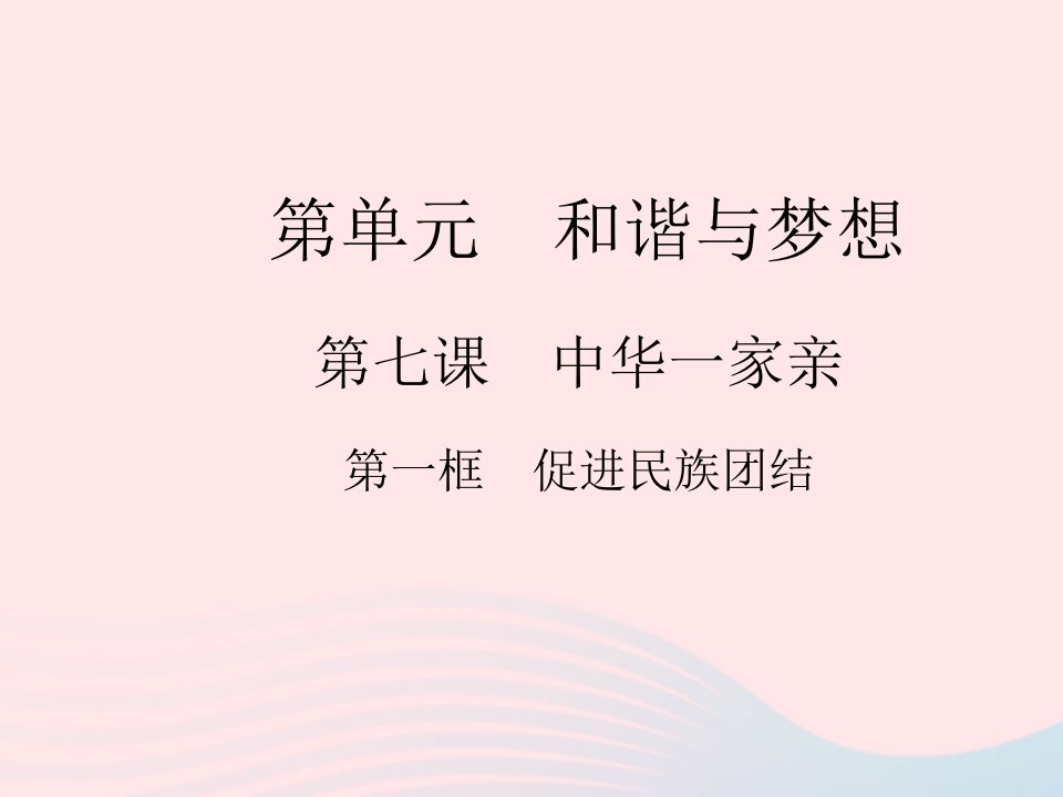 2023九年级道德与法治上册第四单元和谐与梦想第七课中华一家亲第一框促进民族团结作业课件新人教版