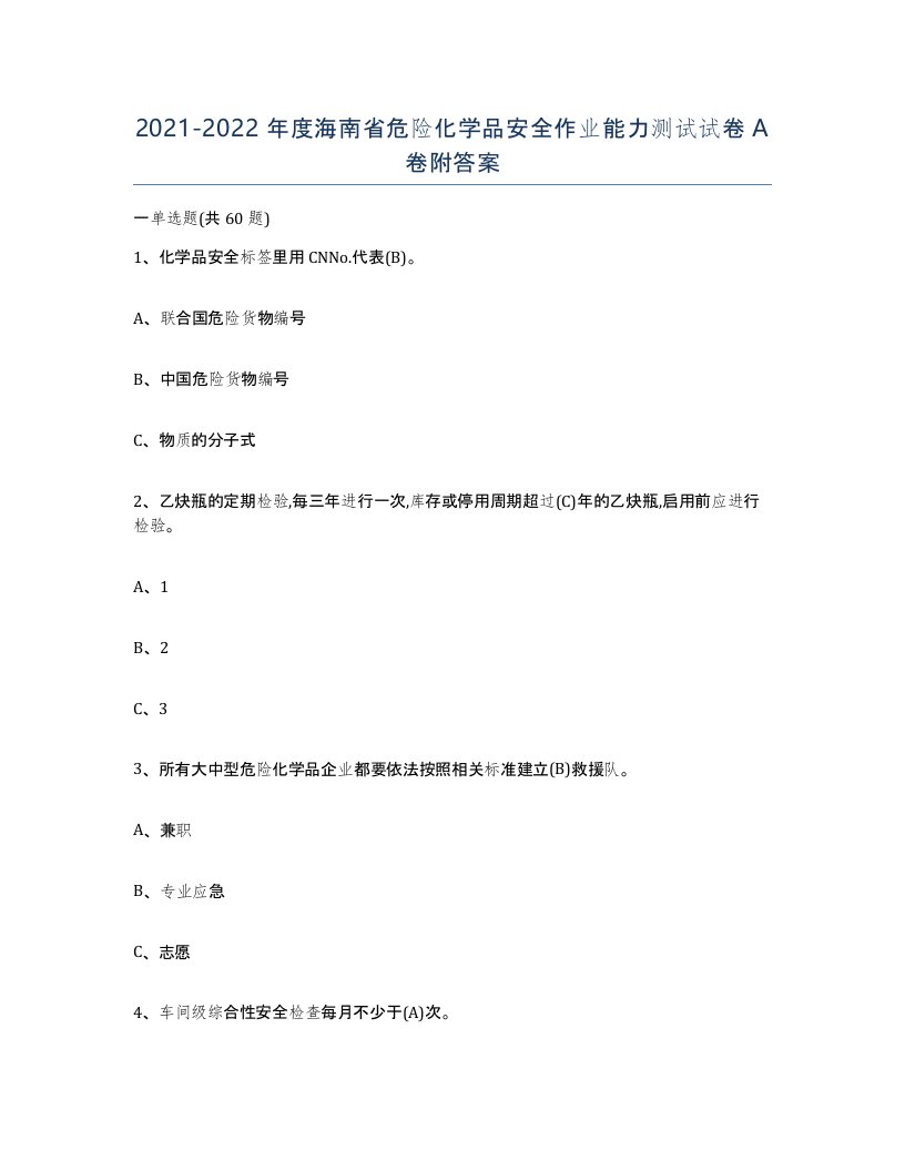 20212022年度海南省危险化学品安全作业能力测试试卷A卷附答案