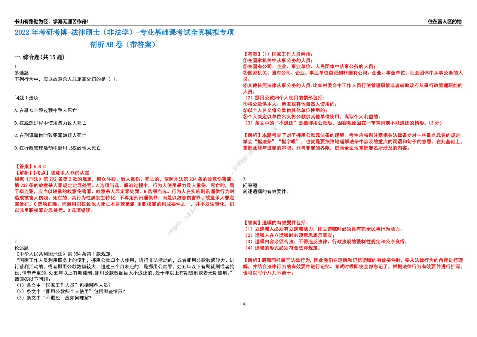 2022年考研考博-法律硕士（非法学）-专业基础课考试全真模拟专项剖析AB卷（带答案）试卷号：37