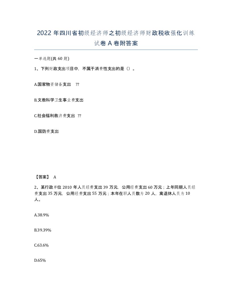 2022年四川省初级经济师之初级经济师财政税收强化训练试卷A卷附答案