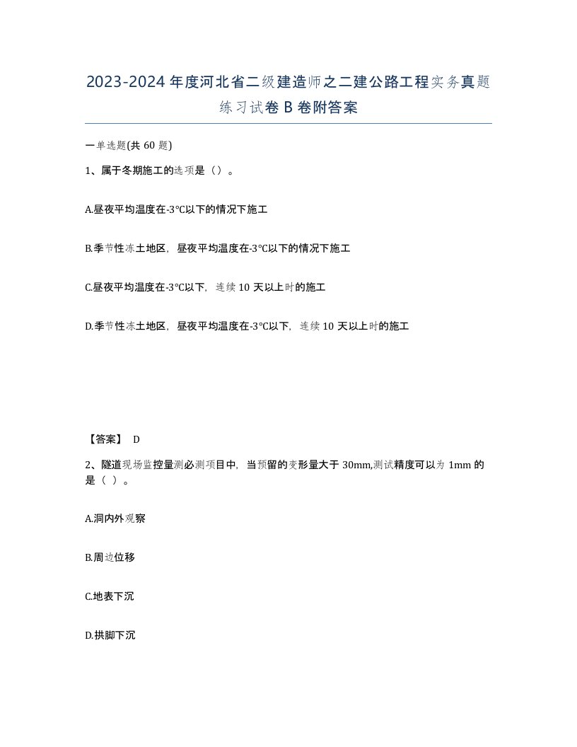 2023-2024年度河北省二级建造师之二建公路工程实务真题练习试卷B卷附答案