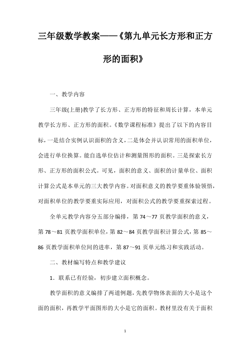 三年级数学教案——《第九单元长方形和正方形的面积》