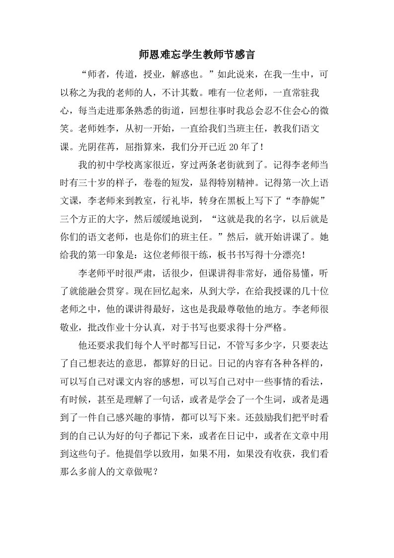 师恩难忘学生教师节感言