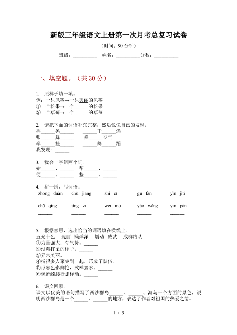 新版三年级语文上册第一次月考总复习试卷