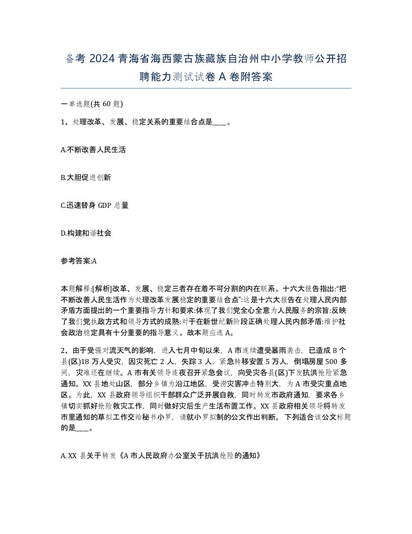 备考2024青海省海西蒙古族藏族自治州中小学教师公开招聘能力测试试卷A卷附答案