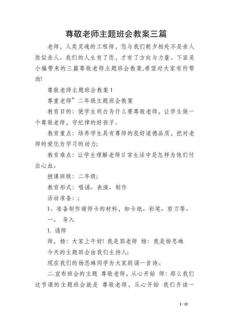 尊敬老师主题班会教案三篇