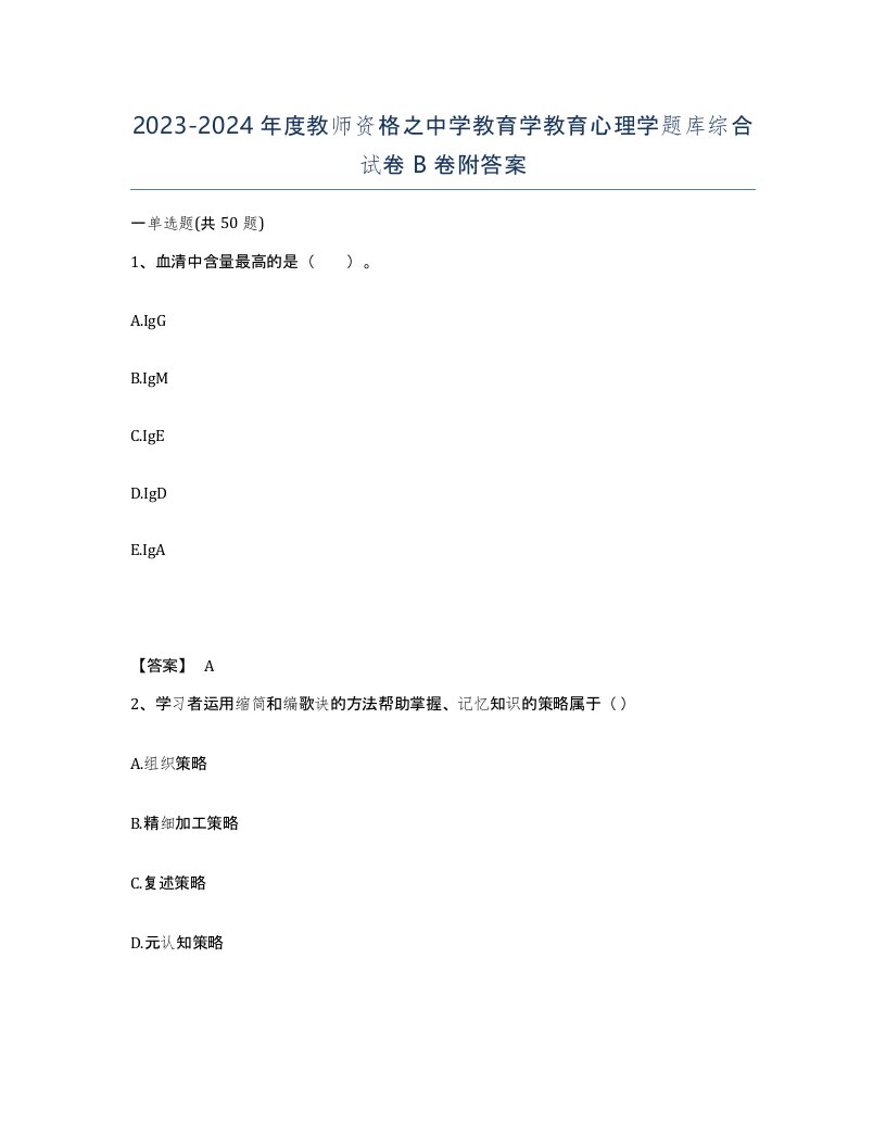 20232024年度教师资格之中学教育学教育心理学题库综合试卷B卷附答案