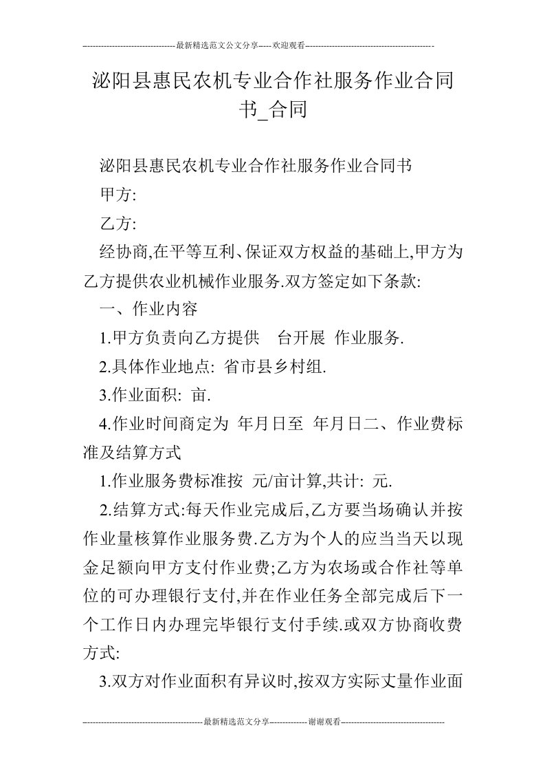 泌阳县惠民农机专业合作社服务作业合同书_合同