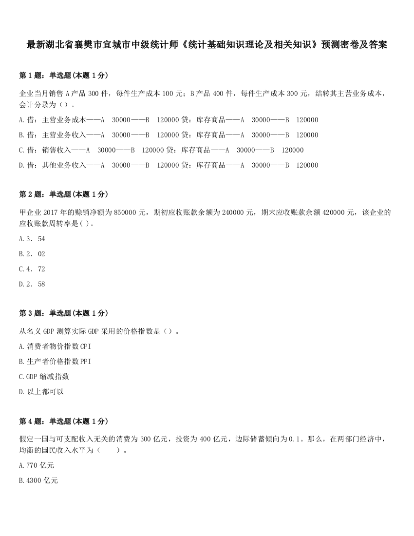 最新湖北省襄樊市宜城市中级统计师《统计基础知识理论及相关知识》预测密卷及答案