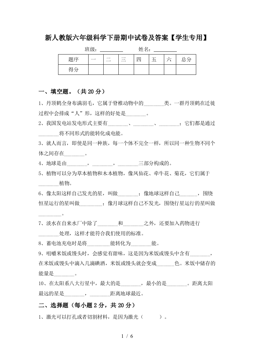 新人教版六年级科学下册期中试卷及答案【学生专用】