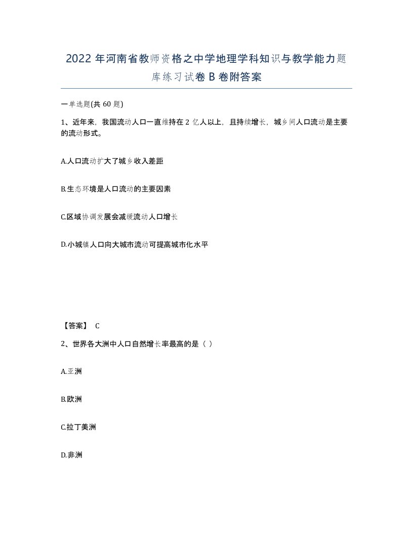 2022年河南省教师资格之中学地理学科知识与教学能力题库练习试卷B卷附答案