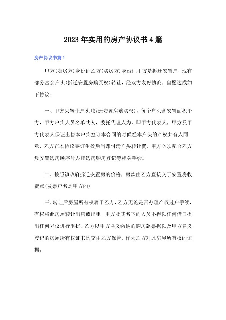 实用的房产协议书4篇