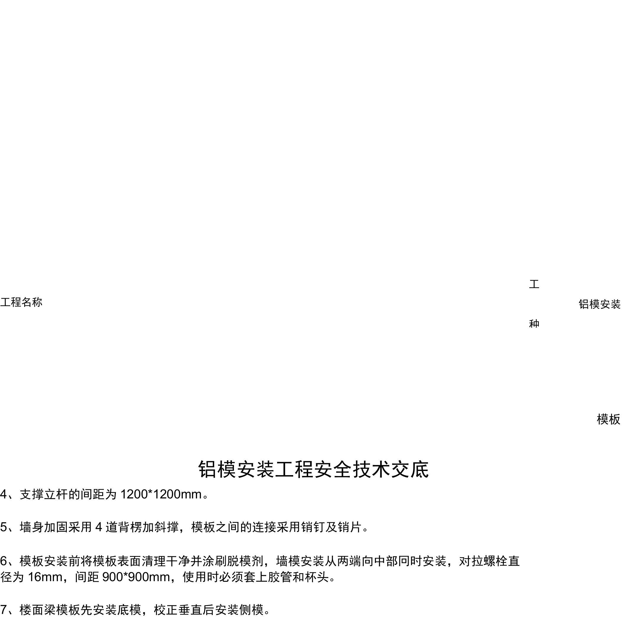 铝模工程安全技术交底