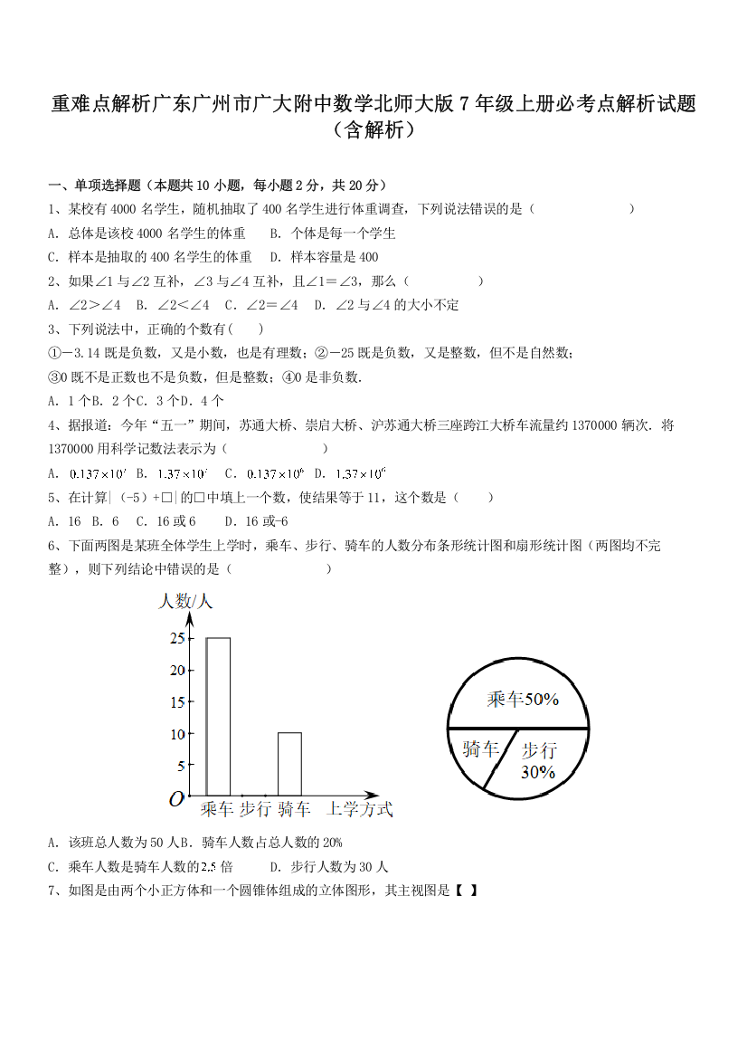 重难点解析广东广州市广大附中数学北师大版7年级上册必考点解析