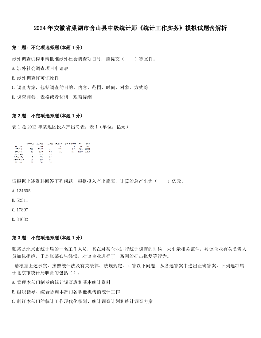 2024年安徽省巢湖市含山县中级统计师《统计工作实务》模拟试题含解析