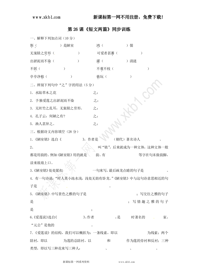 【小学中学教育精选】语文：第26课《短文两篇》同步训练（鲁教版七年级上）