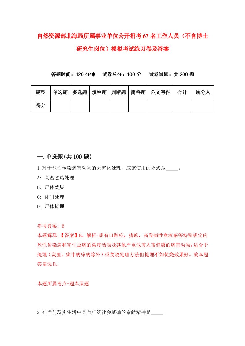 自然资源部北海局所属事业单位公开招考67名工作人员不含博士研究生岗位模拟考试练习卷及答案第4套