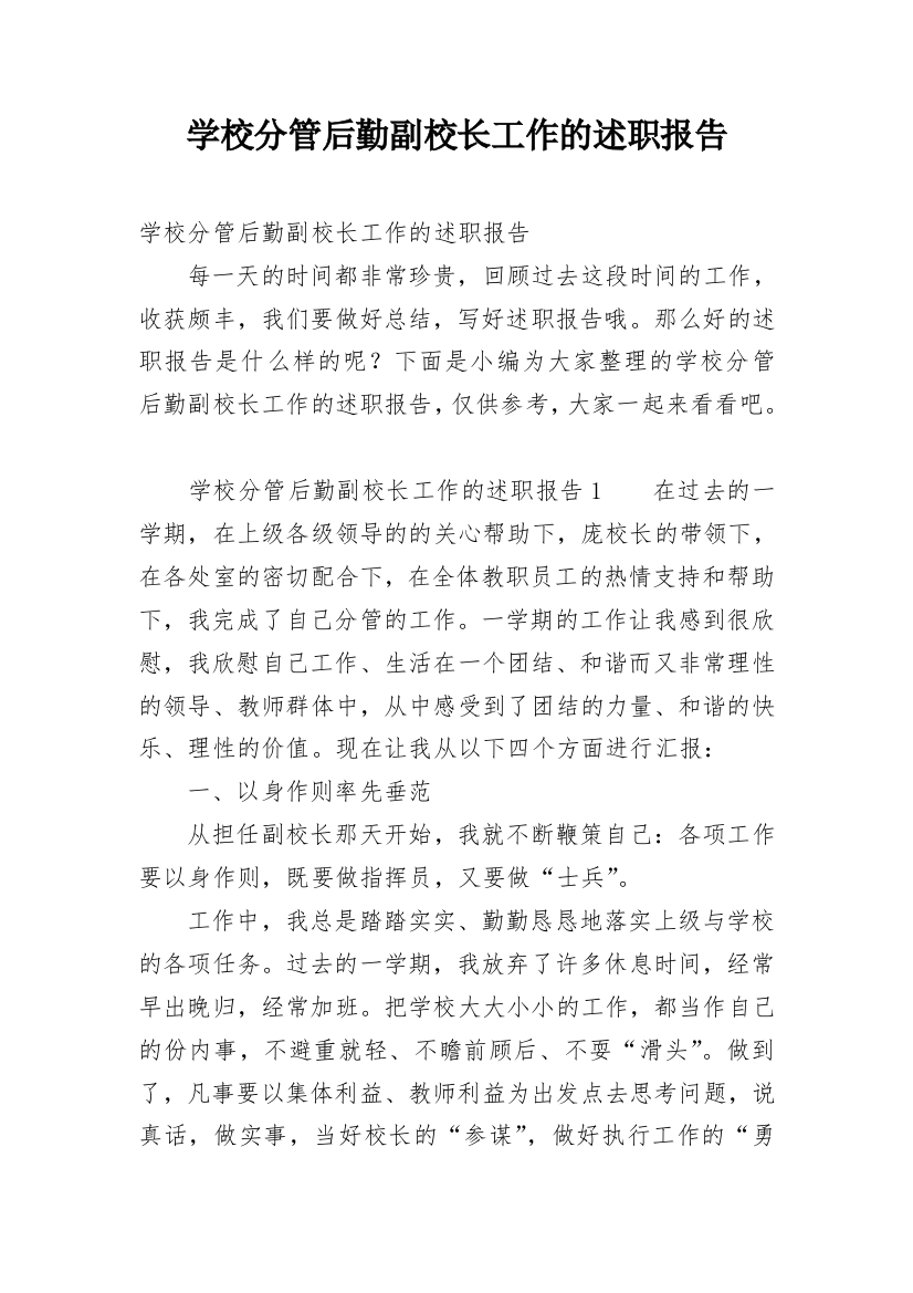 学校分管后勤副校长工作的述职报告