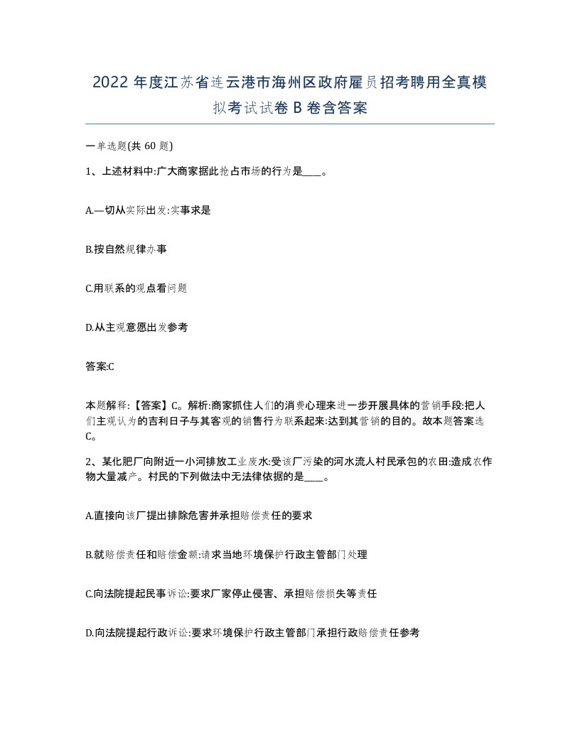 2022年度江苏省连云港市海州区政府雇员招考聘用全真模拟考试试卷B卷含答案