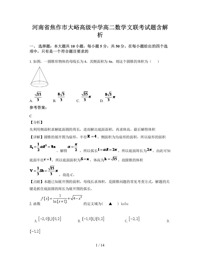 河南省焦作市大峪高级中学高二数学文联考试题含解析