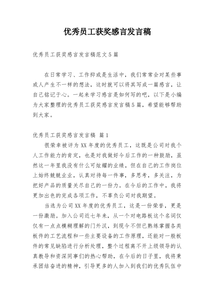 优秀员工获奖感言发言稿_14